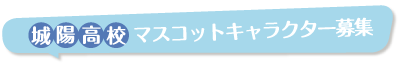 城陽高校マスコットキャラクター募集