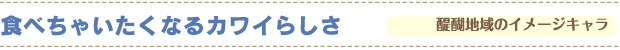 醍醐地域のイメージキャラ