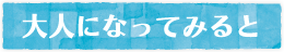 大人になってみると