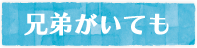 兄弟がいても