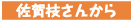 佐賀枝さんから