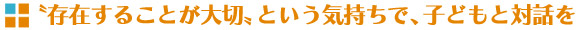 “存在することが大切”という気持ちで、子どもと対話を