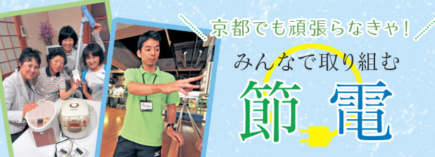 京都でも頑張らなきゃ！みんなで取り組む節電”