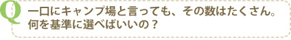 何を基準に始めればいいの？