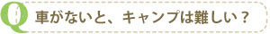 車がないと、キャンプは難しい？