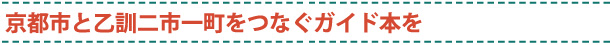 京都市と乙訓二市一町をつなぐガイド本を