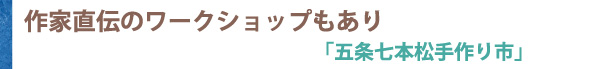 作家直伝のワークショップもあり 「五条七本松手作り市」