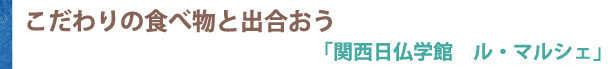 こだわりの食べ物と出合おう 「関西日仏学館　ル・マルシェ」