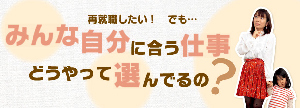 みんな自分に合う仕事、どうやって選んでるの！