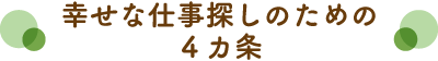 幸せな仕事探しのための ４カ条