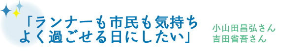 ランナーも市民も気持ちよく過ごせる日にしたい