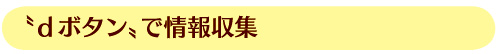 “dボタン”で情報収集