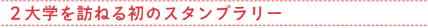 ２大学を訪ねる初のスタンプラリー