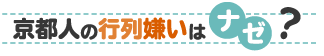 京都人の行列嫌いはナゼ？