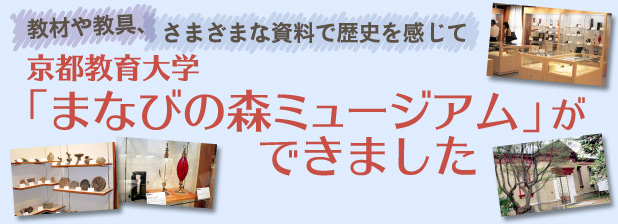 京都教育大学「まなびの森ミュージアム」ができました