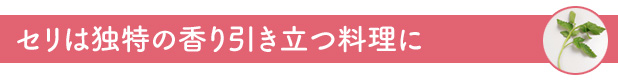セリは独特の香り引き立つ料理に