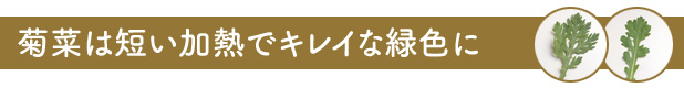 菊菜は短い加熱でキレイな緑色に