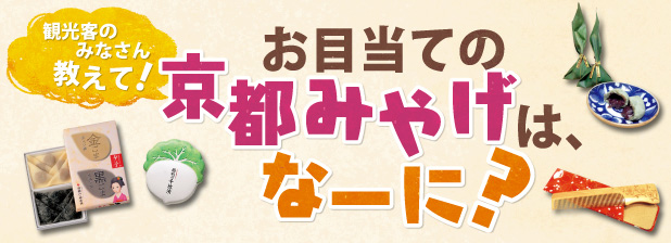 お目当ての京都みやげは、なーに？