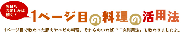 1ページ目の料理の活用法