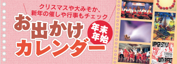 クリスマスや大みそか、新年のも催しや行事もチェック　年末年始 お出かけカレンダー