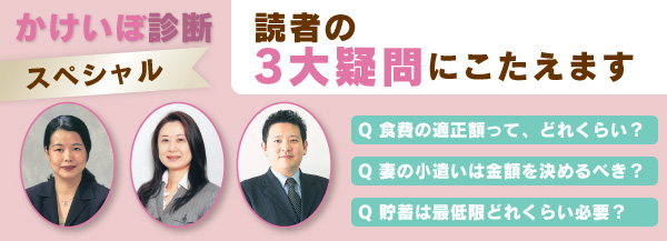 【かけいぼ診断 特別編】読者の３大疑問にこたえます