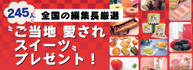 わが街のかくし味、極め味 ご当地スイーツプレゼント／ど〜んと108人に！