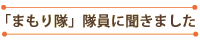 「まもり隊」隊員に聞きました