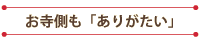 お寺側も「ありがたい」