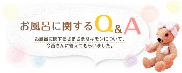 お風呂に関するQ&A