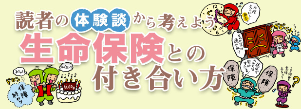 生命保険との付き合い方