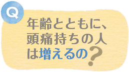 年齢とともに、頭痛持ちの人は増えるの？