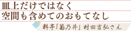 皿上だけではなく　空間も含めてのおもてなし