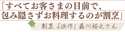 「すべてお客さまの目前で、包み隠さずお料理するのが割烹」