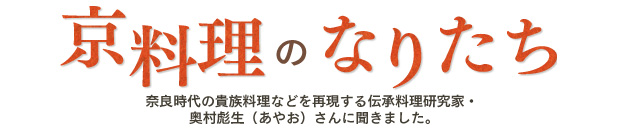 京料理のなりたち