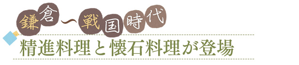 鎌倉〜戦国時代　精進料理と懐石料理が登場