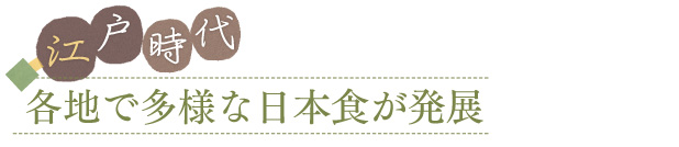 江戸時代　各地で多様な日本食が発展