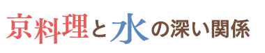 京料理と水の深い関係