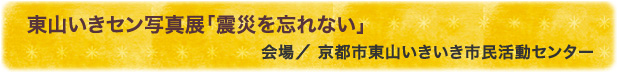 東山いきセン写真展「震災を忘れない」