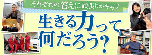 それぞれの答えに頑張りがキラリ　生きる力って何だろう？