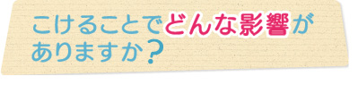 こけることでどんな影響がありますか？