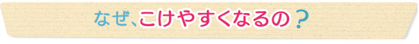 なぜ、こけやすくなるの？