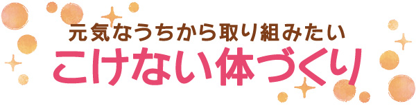 元気なうちから取り組みたい こけない体づくり