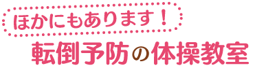 ほかにもあります！転倒予防ぼ体操教室