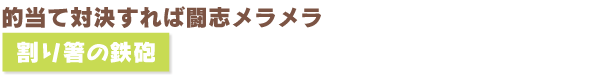 的当て対決すれば闘志メラメラ 割り箸の鉄砲