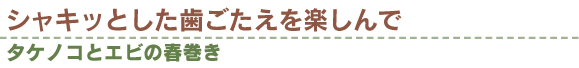 シャキッとした歯ごたえを楽しんで タケノコとエビの春巻き