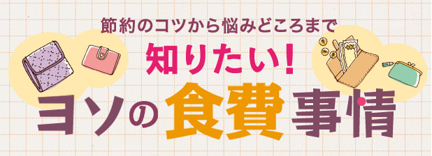 節約のコツから悩みどころまで　知りたい！ヨソの食費事情