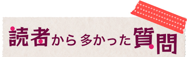 読者から多かった質問