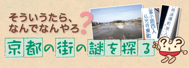 そういうたら、なんでなんやろ？　京都の街の謎を探る