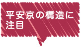 平安京の構造に注目