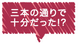 三本の通りで十分だった!?